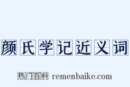 颜氏学记近义词是什么意思的图片